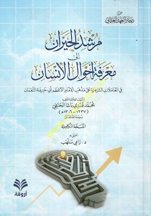 Mürşidül-Hayran ila Marifeti Ahvalil-İnsan  - مرشد الحيران الى معرفة أحوال الإنسان في المعاملات الشرعية على مذهب الإمام الأعظم أبي حنيفة النعمان