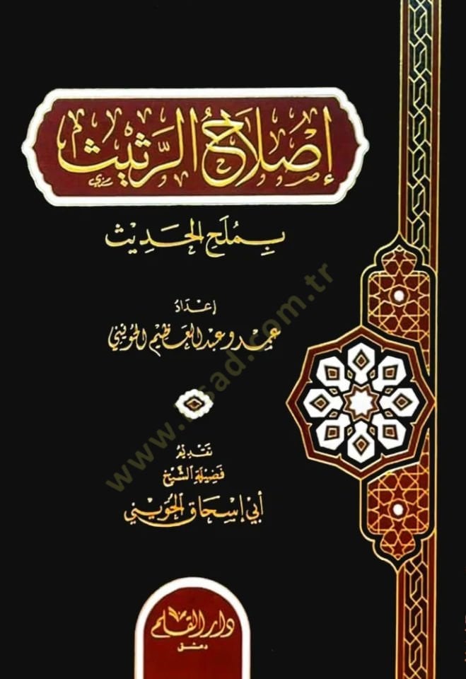 Islahur Rethith bi Melhil Hadith   - إصلاح الرثيث بملح الحديث