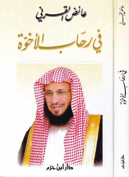 Fi Rihabil-Uhuvve  - في رحاب الأخوة
