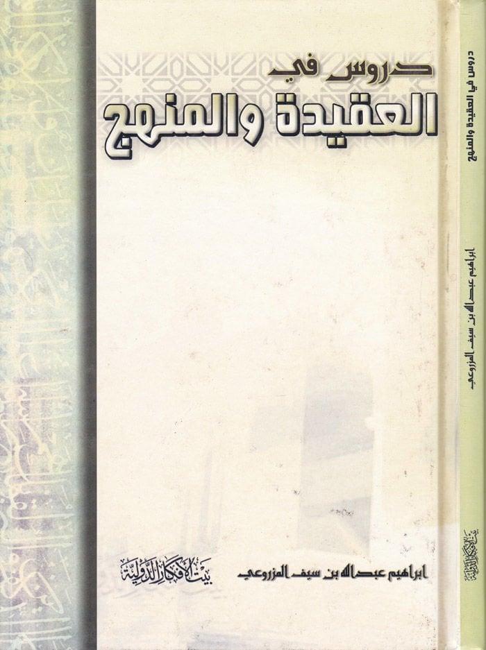 Durus fi'l-Akide ve'l-Manhec - دروس في العقيدة والمنهج