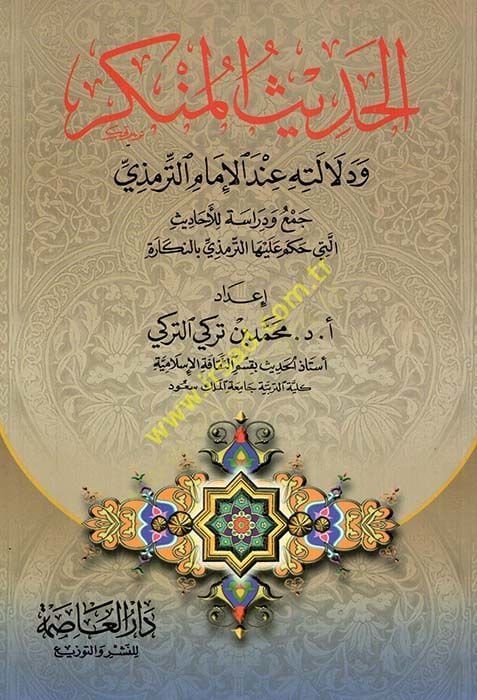 El-Hadisül-Münker ve Delaletihi İndel-İmam Et-Tirmizi Cem ve Dirase lil-Ehadis elleti Hakema aleyha Et-Tirmizi - الحديث المنكر ودلالته عند الإمام الترمذي جمع ودراسة للأحاديث التي حكم عليها الترمذي بالنكارة