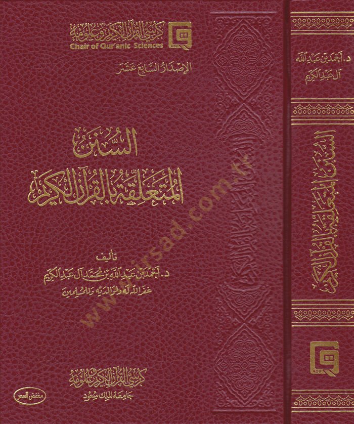 Es-Sünenü'l-Müteallika bi'l-Kur'ani'l-Kerim