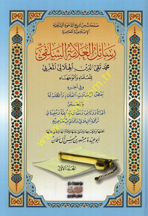 Rasailu'l-allama es-Salafi Muhammad Takiyyüddin al-Hilali el-Magribi - رسائل العلامة السلفي محمد تقي الدين الهلالي المغ ربي للعلماء والجهاء