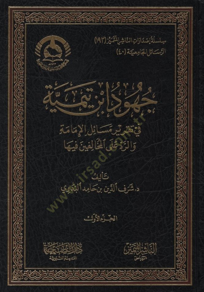 Cuhudu İbn Teymiyye fi Takriri Mesailil-İmame ver-Red alel-Muhalifin fiha - جهود ابن تيمية في تقرير مسائل الإمامة والرد على المخالفين فيها