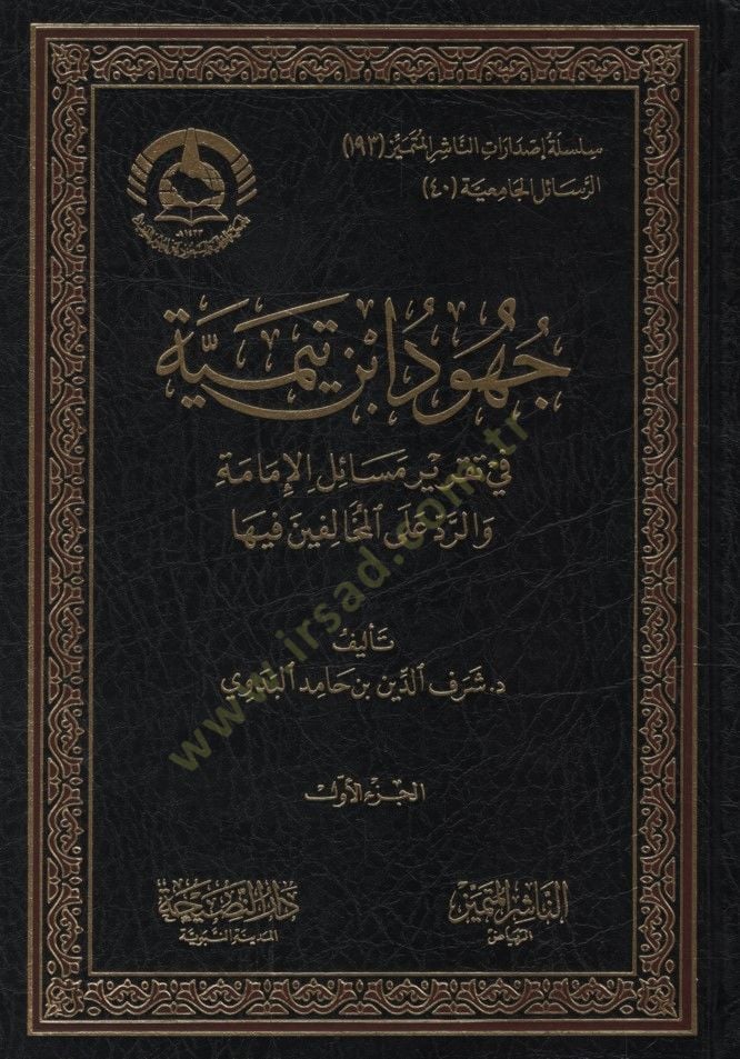 Cuhudu İbn Teymiyye fi Takriri Mesailil-İmame ver-Red alel-Muhalifin fiha - جهود ابن تيمية في تقرير مسائل الإمامة والرد على المخالفين فيها