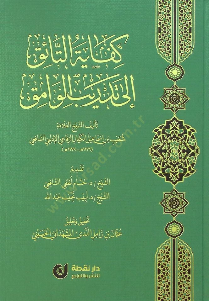 Kifayetüt-Taik ila Tedribil-Vamık - كفاية التائق إلى تدريب الوامق