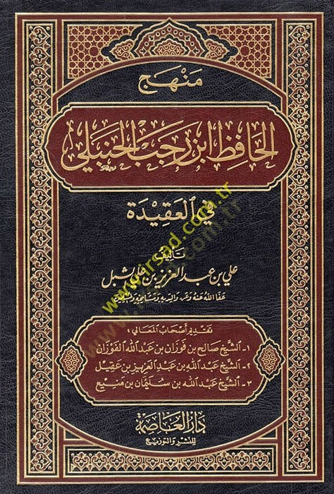 Menhecül-Hafız İbn Receb El-Hanbeli fil-Akide  - منهج الحافظ ابن رجب الحنبلي في العقيدة