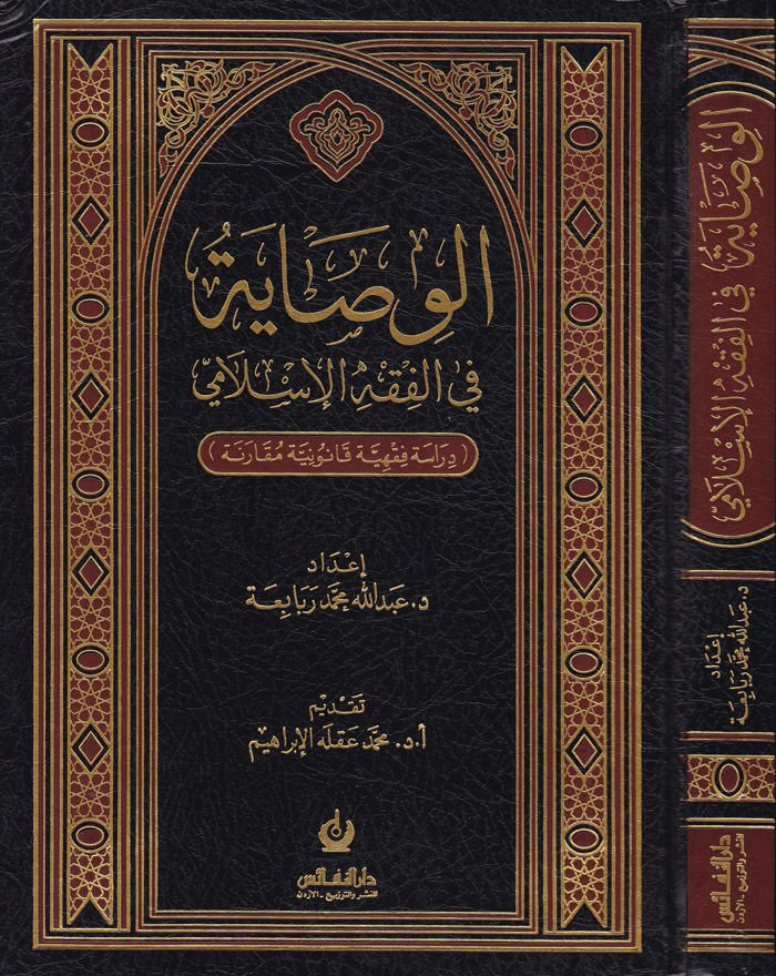 El-Visaye fil-Fıkhil-İslami Dirase Fıkhiyye Kanuniyye Mukarene - الوصاية في الفقه الإسلامي