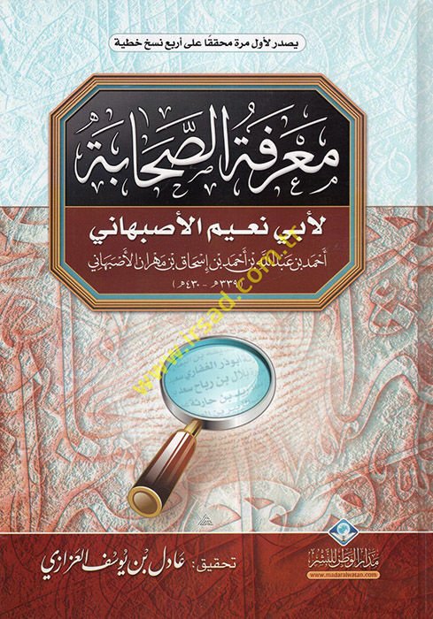 Marifetüs-Sahabe  - معرفة الصحابة