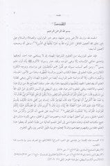 El-Minhac Muntehab min Davus'sirac - المنهاج ضوء السراج