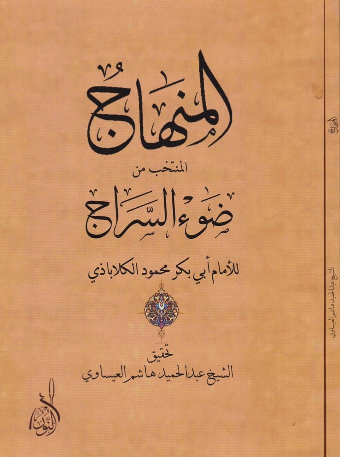 El-Minhac Müntehab min Davussirac - المنهاج ضوء السراج