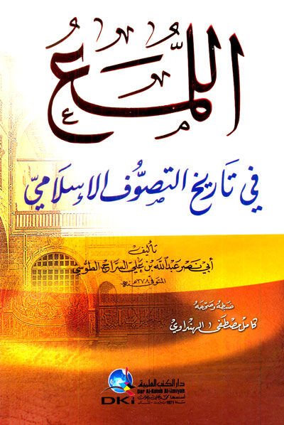 El-Lüma fi Tarihit-Tasavvufil-İslami  - اللمع في تاريخ التصوف الإسلامي