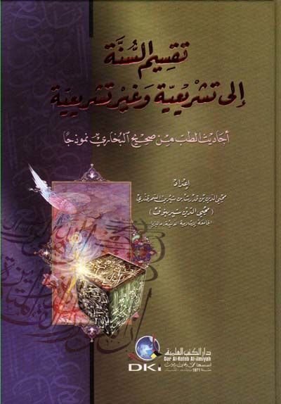 Taksimü's-Sünne ila Teşriiyye ve Gayri Teşriiyye - تقسيم السنة إلى تشريعية وغير تشريعية