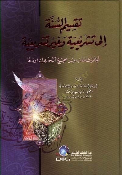 Taksimüs-Sünne ila Teşriiyye ve Gayri Teşriiyye - تقسيم السنة إلى تشريعية وغير تشريعية