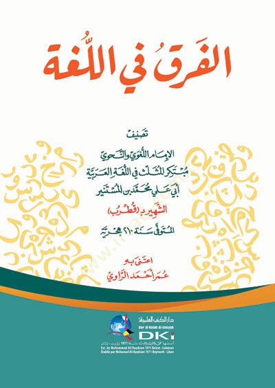 el-Fark fi'l-Luga - الفرق في اللغة