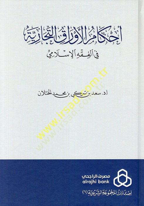 Ahkamül-Evrakit-Ticariyye fil-Fıkhil-İslami - أحكام الأوراق التجارية في الفقه الإسلامي