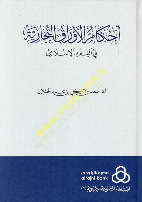 أحكام الإفراكي-Ticariyye في الفخي الإسلامي