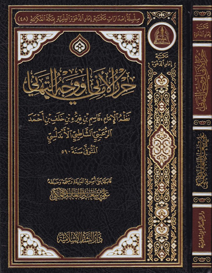 Hirzül-Emani ve Vechüt-Tehani   - حرز الأماني ووجه التهاني