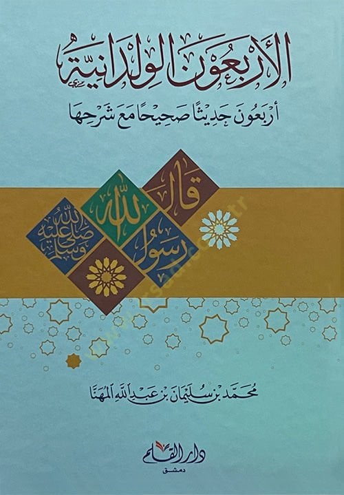 el-Erbaunel Veledaniyye Erbaune Hadithan Sahihan mea Şerhiha   - الأربعون الولدانية أربعون حديثا صحيحا مع شرحها