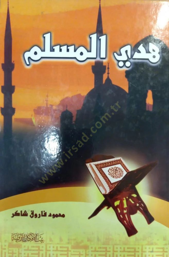 هدى المسلم - هدي المسلم