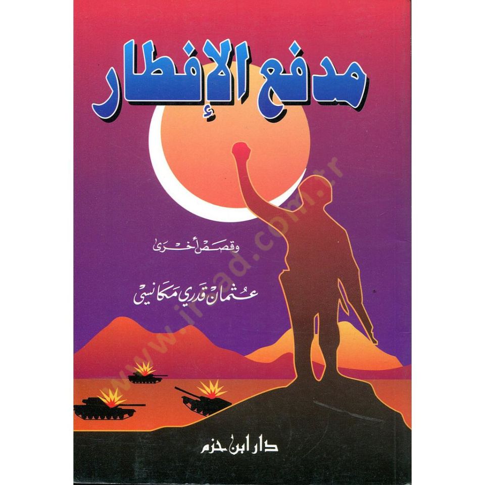Midfaü'l-iftar - مدفع الإفطار