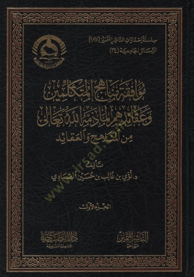 Muvafakatu Menahicil-Mütekellimin ve Akaidihum lima Zemmehullahi Teala minel-Menahic vel-Akaid - موافقة مناهج المتكلمين وعقائدهم لما ذمه الله تعالى من المناهج والعقائد