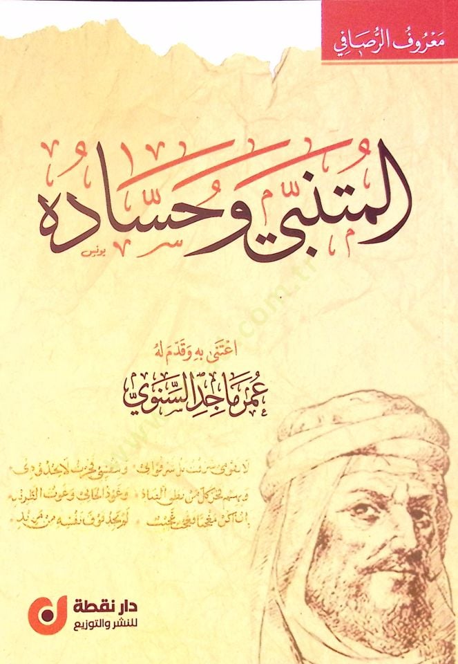 المتنبي وحساده - المتنبي وحساده