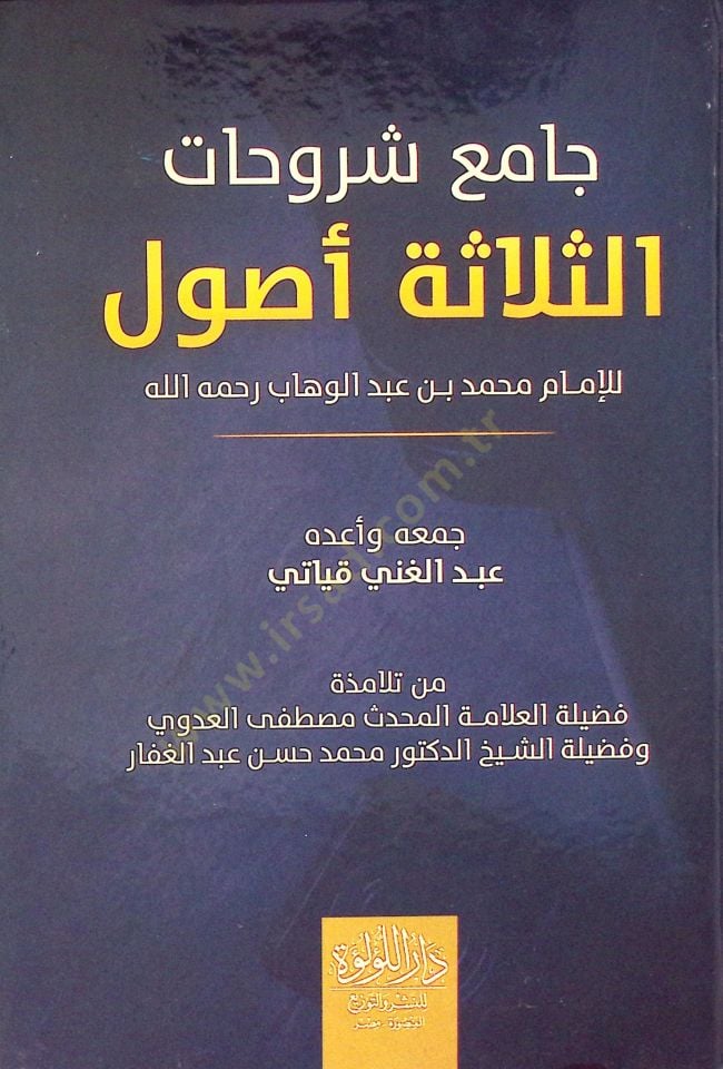 Camia Şeruhat Es Selase Usul Lil İmam Muhammed Bin Abdülvehhab Rahimehullah - جامع شروحات الثلاثة أصول للإمام محمد بن عبد الوهاب رحمه الله
