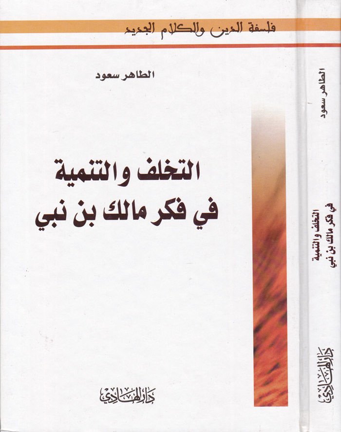 Et-Tehallüf vet-Tenmiye fi Fikri Malik b. Nebi  - التخلف والتنمية في فكر مالك بن نبي