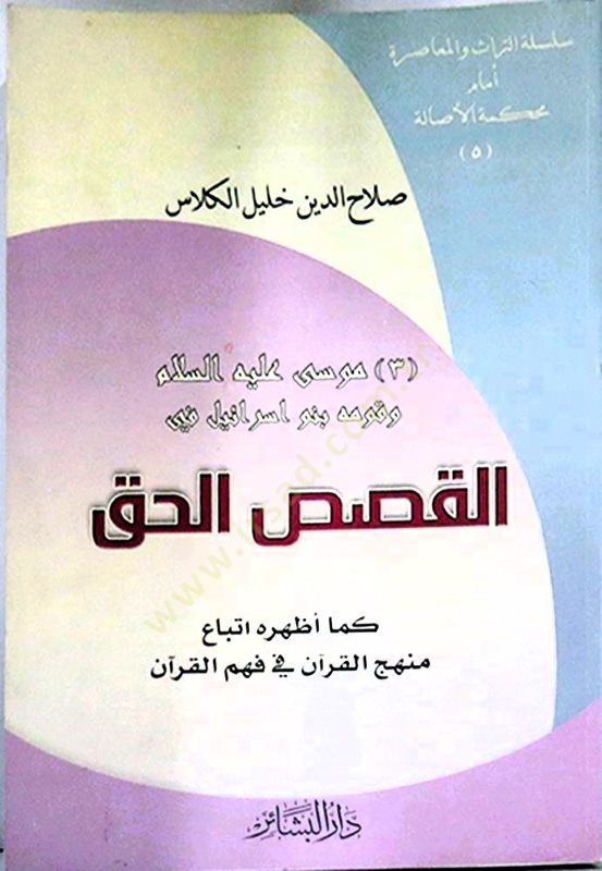 Musa (A.S.) ve Kavmuhu Benu İsrail fil-Kasasil-Hak - موسى عليه السلام وقومه بنو إسرائيل في القصص الحق