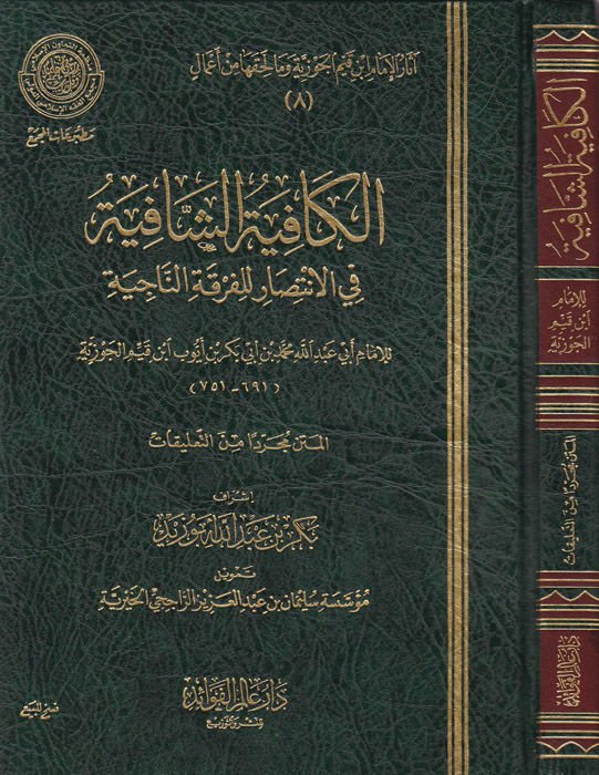 Asarül-İmam İbn Kayyim el-Cevziyye (8-12) ve ma lehikaha min amal - آثار ابن قيم الجوزية 8-12