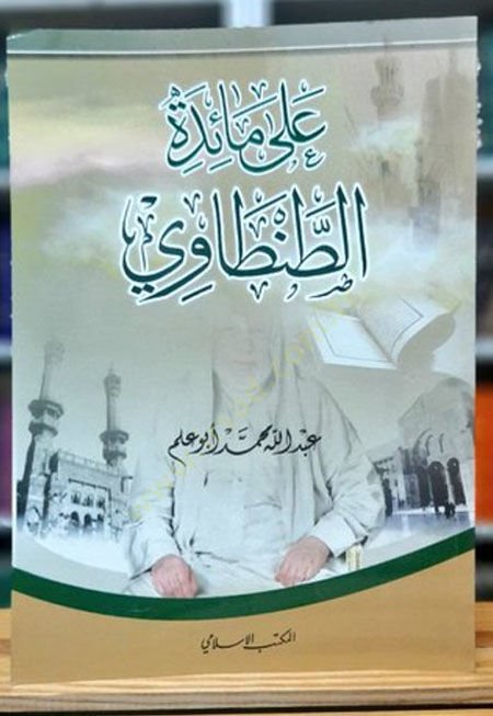 Alâ Mâideti't-Tantâvi - على مائدة الطنطاوي