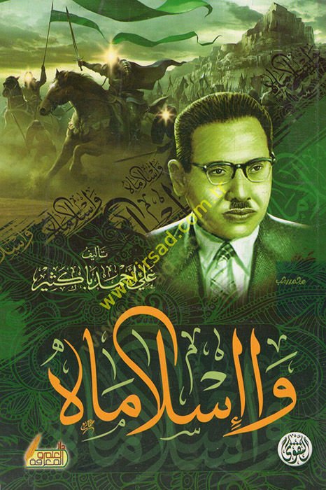 ve Islamah - وإسلاماه