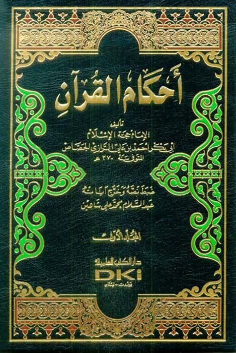 Ahkamül-Kuran  - أحكام القرآن