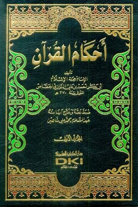 Ahkamül-Kuran  - أحكام القرآن