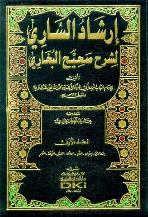 İrşadüs-Sari li-Şerhi Sahihil-Buhari - إرشاد الساري لشرح صحيح البخاري