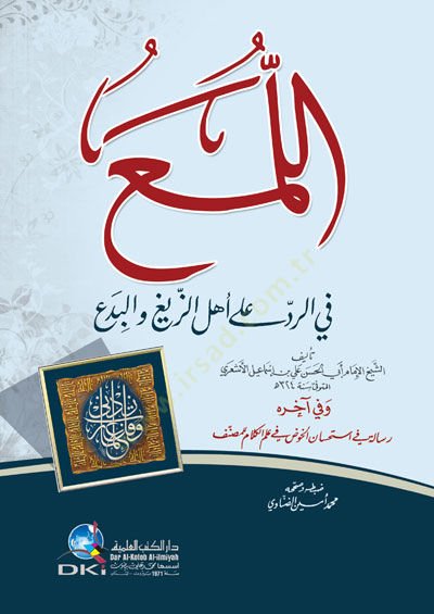 El-Lüma fir-Red ala Ehliz-Zeyg vel-Bida - اللمع في الرد على أهل الزيغ والبدع