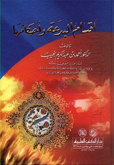 Aksamül-Bida ve Ahkamuha - أقسام البدعة واحكامها