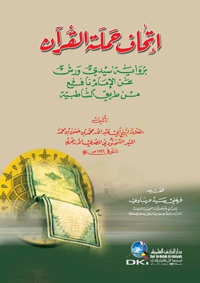 İthafu Hamletil-Kuran bi Rivayeti Seydi Vereş anil-İmam Nafi min Tarikış-Şatıbiyye - إتحاف حملة القرآن برواية سيدي ورش عن الإمام نافع من طريق الشاطبية