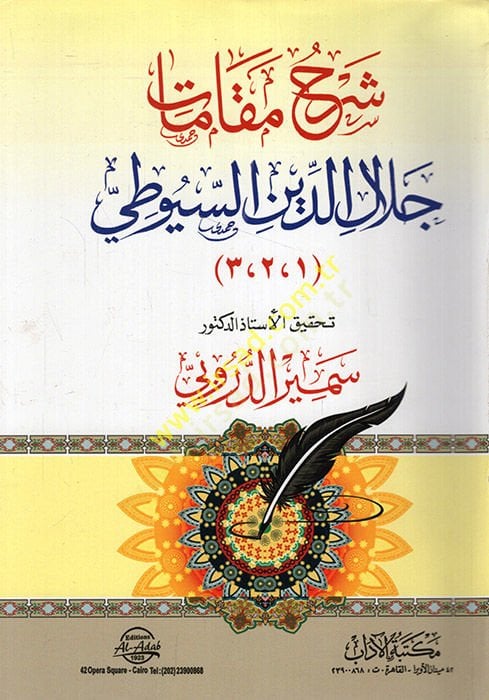سرهو مكاماتي جلال الدين السيوطي - شرح مقامات جلال الدين السيوطي