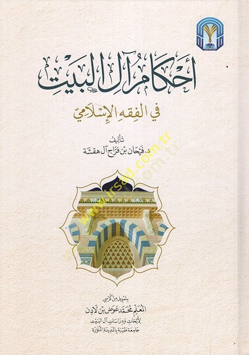 Ahkamu Ali'l-Beyt fi'l-Fıkhi'l-Islami -تنزيل آل البيت في الفقه الإسلامي