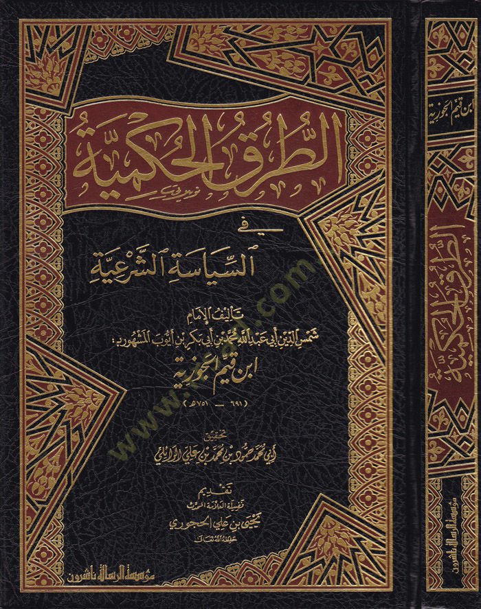 Et-Turukul-Hükmiyye fis-Siyasetiş-Şeriyye - الطرق الحكمية في السياسة الشرعية