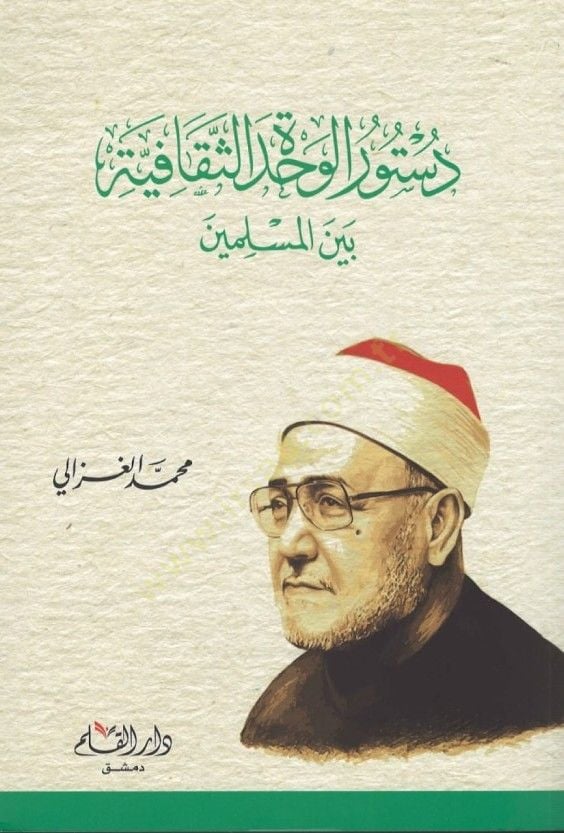 Düsturül-Vahdetis-Sekafiyye beynel-Müslimin  - دستور الوحدة الثقافية بين المسلمين