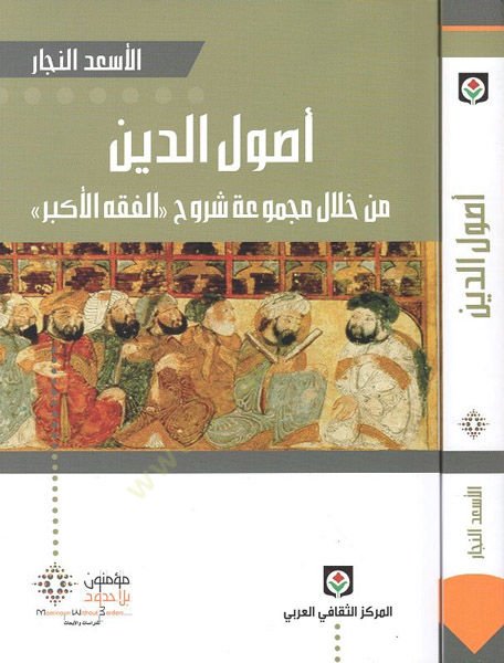 Usulüd-Din min hilal Mecmuati Şuruhil-Fıkhil-Ekber - أصول الدين من خلال مجموعة شروح الفقه الأكبر