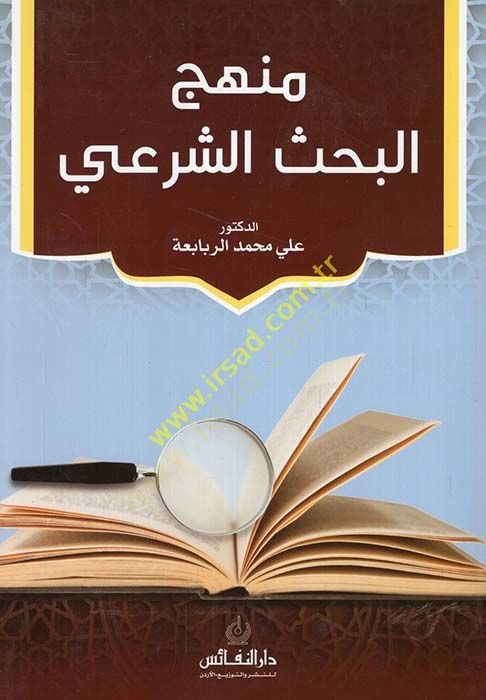Menhecü'l-bahsi'ş-şer'i - منهج البحث الشرعي