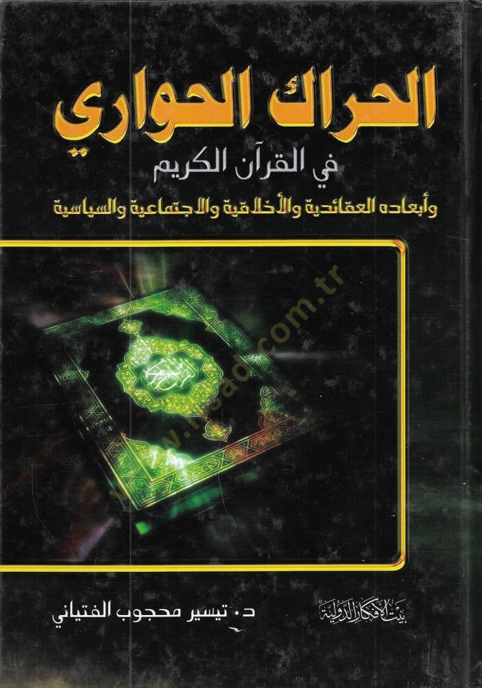 El-Harakül-Havari fil-Kuranil-Kerim ve Ebadühül-Akaidiyye vel-Ahlakiyye vel-İctimaiyye ves-Siyasiyye - الحراك الحواري في القرآن الكريم وأبعاده العقائدية والأخلاقية والإجتماعية والسياسية
