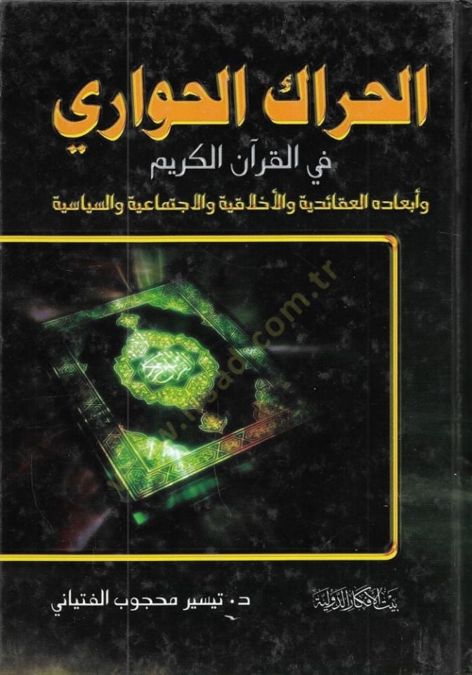 El-Harakü'l-Havari fi'l-Qurani'l-Karim ve Eb'adühü'l-Akaidiyye ve'l-Ehlakiyye ve'l-Éctimaiyye ve's-Siyasiyye - الحراك الحواري في القرآن الكر يم وأبعاده العقائدية والأخلاقية والجتمر