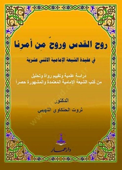 Ruhul-Kuds ve Ruh min Emrina fi Akidetiş-Şiatil-İmamiyyetil-İsney Aşriyye - روح القدس وروح من أمرنا في عقيدة الشيعة الإمامية الإثني عشرية