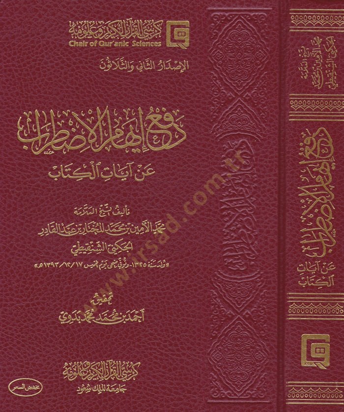 Ref'ü İhami'l-Izdırab an Ayati'l-Kitab - دفع إيهام الإضطراب عن آيات الكتاب