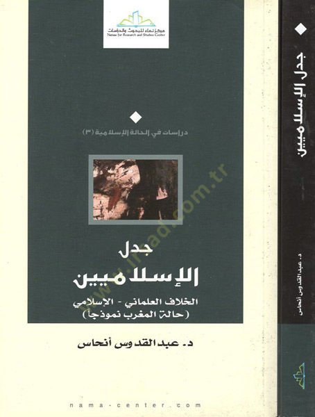 Ceddelul-İslamiyyin El-Hılaful-Almani - El-İslami Hallel-Magrib Nemuzeca - جدل الإسلاميين الخلاف العلماني - الإسلامي حلة المغرب نموذجا